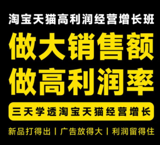 天猫淘宝高利润经营增长班杭州线下课31期8月22-24日，做大销售额做高利润率，三天学透淘宝天猫经营增长｜焦圣希 18818568866