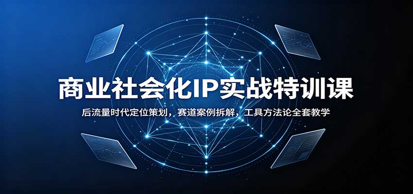商业社会化IP实战特训课：后流量时代定位策划，赛道案例拆解，工具方法论全套教学｜焦圣希 18818568866