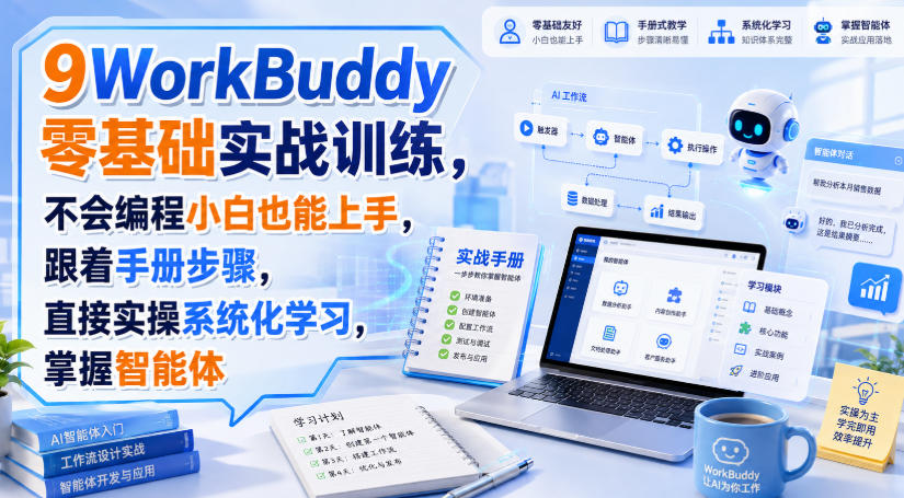 WorkBuddy零基础实战训练，不会编程小白也能上手，跟着手册步骤，直接实操系统化学习，掌握智能体｜焦圣希 18818568866
