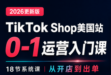 无涯雷神出海·TikTokShop美国站0基础运营课｜焦圣希 18818568866