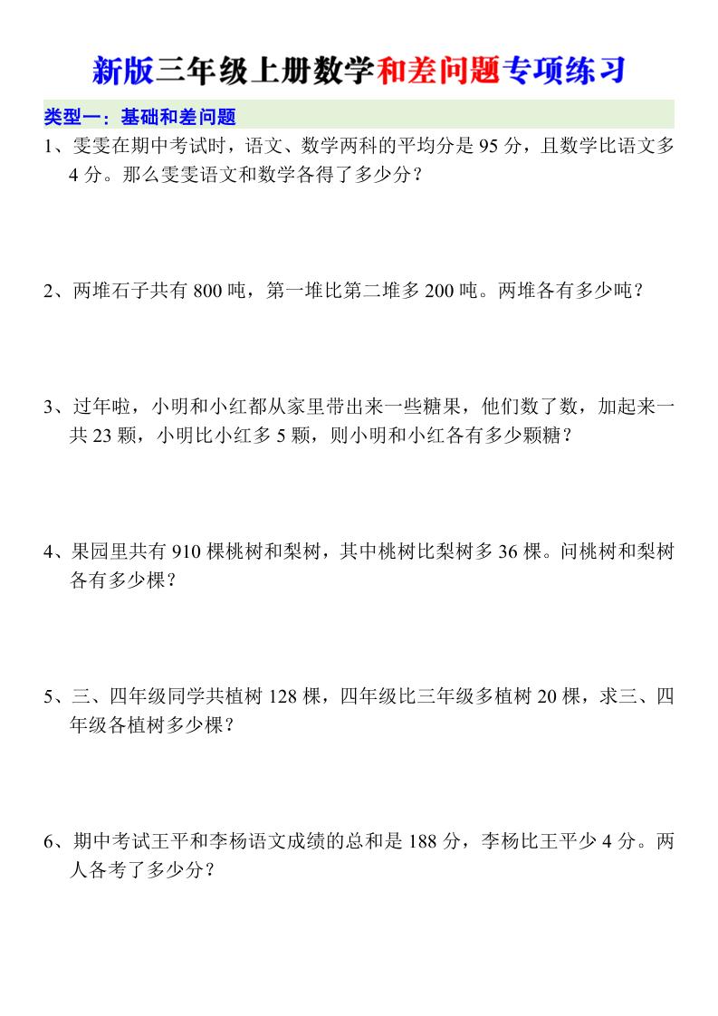 新版三年级上册数学和差问题专项练习｜焦圣希 18818568866