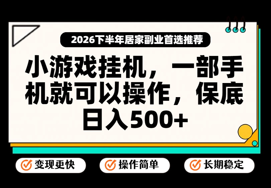 小游戏挂机，一部手机就能操作，不谈运气，只讲绝对落地，轻松日入500+！-我爱发帖
