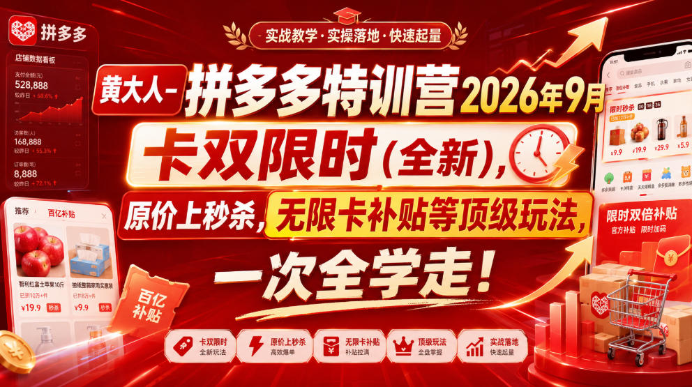 黄大人-拼多多特训营2026年9月，卡双限时(全新)，原价上秒杀，无限卡补贴等顶级玩法，一次全学走!-旺仔资源库