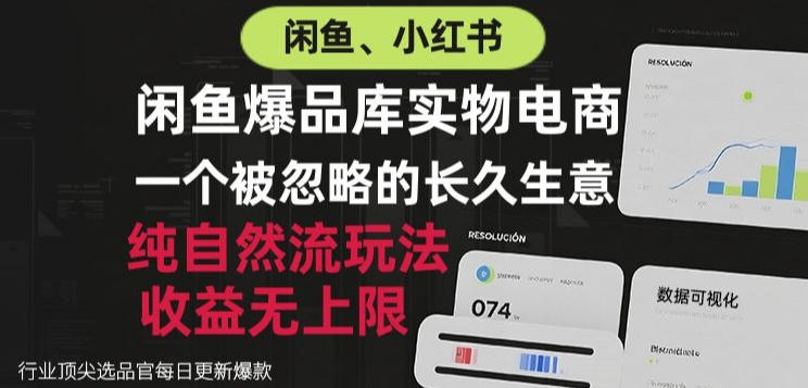 闲鱼小红书实物电商,纯自然流玩法,一个被忽略的长久生意,收益无上限【揭秘】