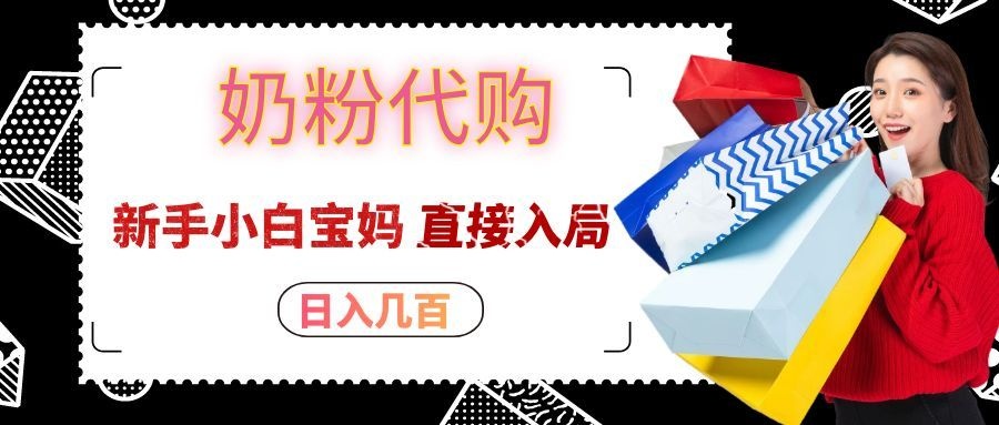 拼多多奶粉代购一单大几十，日入几百，新手小白宝妈直接入局！-我爱发帖