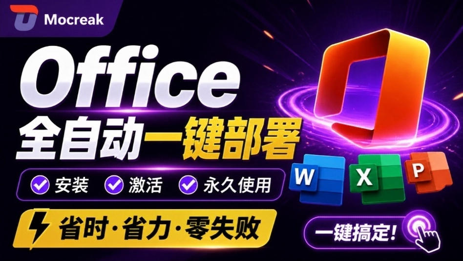 Office全自动一键部署安装，最高支持2024版本，可自定义安装组件，内置激活工具，全免费使用Mocreak！-我爱发帖