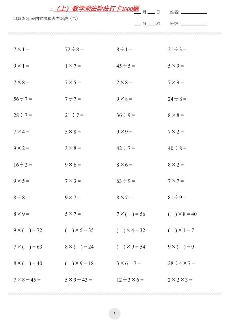【乘法除法打卡】二上数学｜焦圣希 18818568866