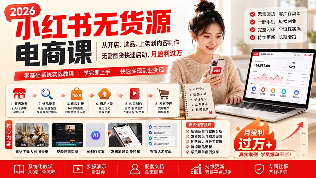 小红书无货源电商课(8月30更新-旺仔资源库