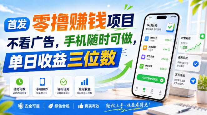 首发零撸賺钱项目，不看广告，手机随时可做，单日收益三位数【揭秘】-吾爱自习网
