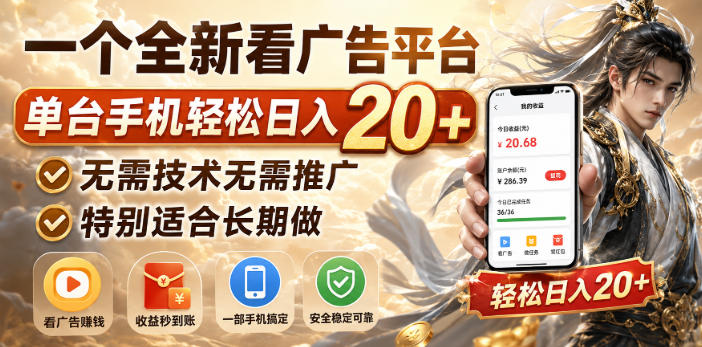 一个全新看广告平台，单台手机轻松日入20+，无需技术无需推广，特别适合长期做【揭秘】-旺仔资源库