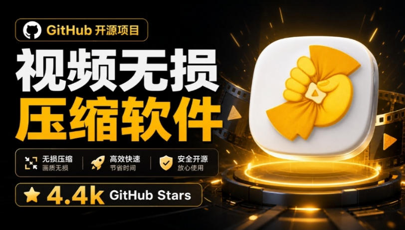Github上开源4.4k stars的视频一键压缩软件！被汉化为了中文版本，轻松无损压缩视频CompressO CN-我爱发帖
