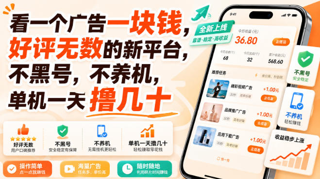 看一个广告一块钱,好评无数的新平台,不黑号,不养机,单机一天撸几十【揭秘】-旺仔资源库
