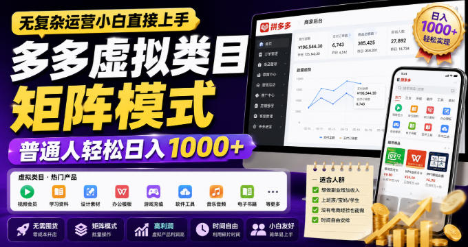 无复杂运营小白直接上手，多多虚拟类目矩阵模式，普通人轻松日入1000+【揭秘】-我爱发帖