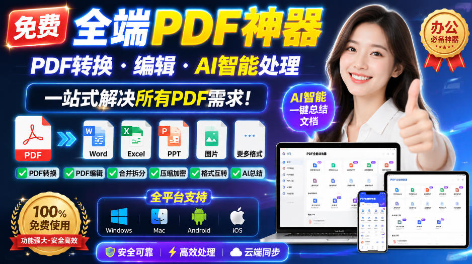 免费全端PDF神器，PDF转换·编辑·AI智能处理，一站式解决所有PDF需求!｜焦圣希 18818568866