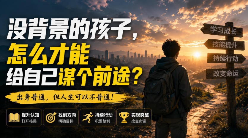 付费文章：没背景的孩子，怎么才能给自己谋个前途？-我爱发帖
