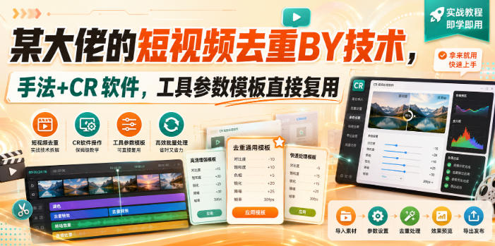 某大佬的短视频去重搬运技术,手法+CR软件,工具参数模板直接复用-旺仔资源库