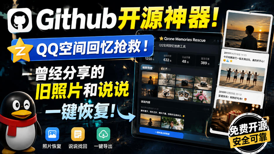 Github开源神器！QQ空间回忆抢救！曾经分享的旧照片和说说一键恢复！-我爱发帖