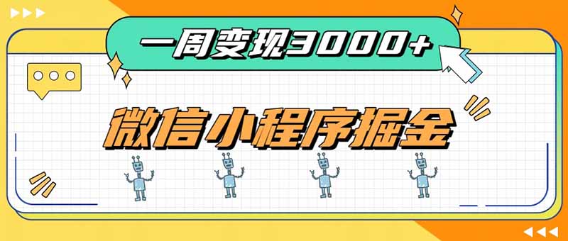 一周3000+的微信小程序，通过四种变现方式稳定增收，最强积累型副业-我爱发帖