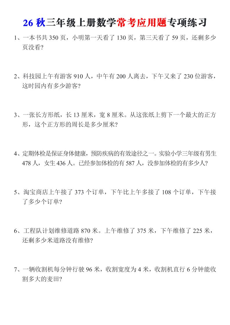 26秋三年级上册数学常考应用题专项练习｜焦圣希 18818568866