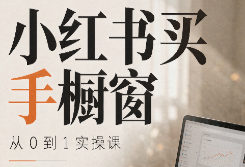 大糖老师·小红书买手橱窗从0到1实操课-我爱发帖