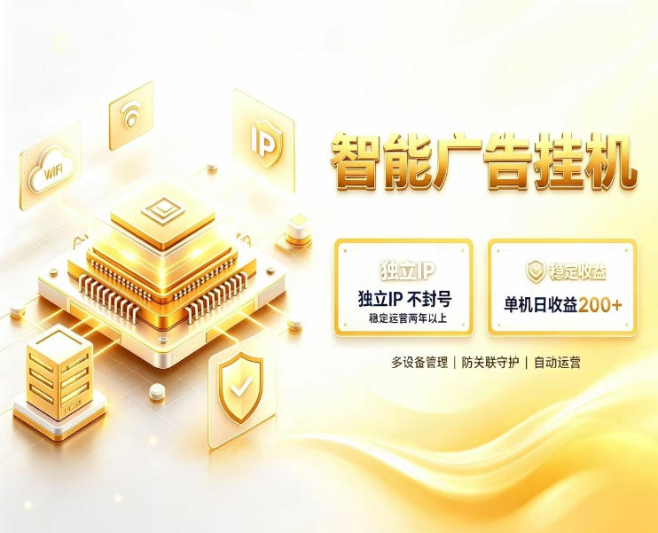 基于百度广告生态，零基础可做，三年成熟广告挂G变现项目，独立IP挂G，安全不封号【揭秘】｜焦圣希 18818568866