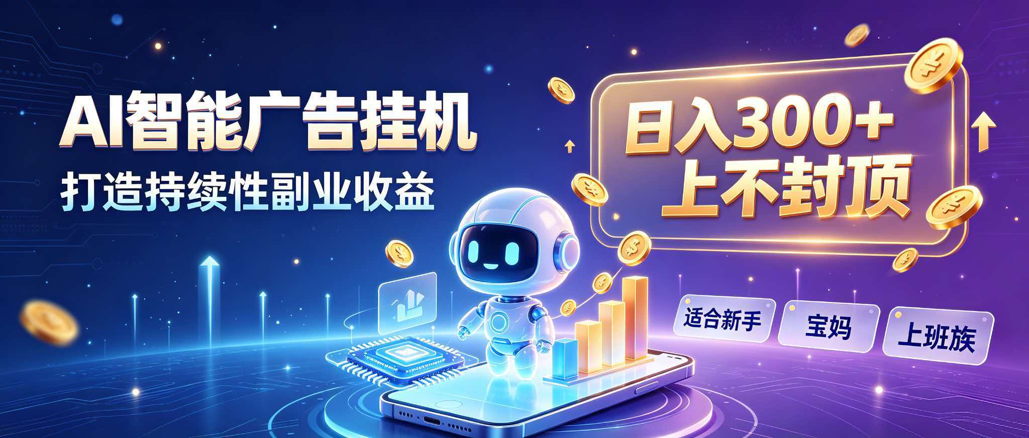 日入 300 + 上不封顶，宝妈上班族都在做的 AI 副业-我爱发帖