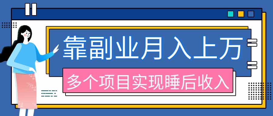 2026年多个真实副业项目,带你搭被动收入管道(淘宝无人直播、海外TK拉新、最新最全代运营、公众号陪跑和去水印小…-旺仔资源库