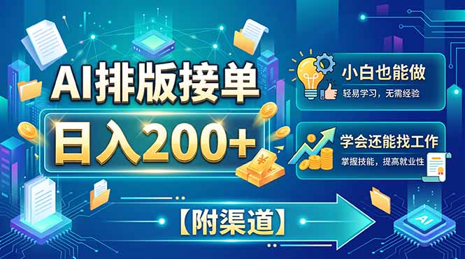 AI排版接单,日入200+,小白当天上手,学会还能找工作【附渠道】-我爱发帖
