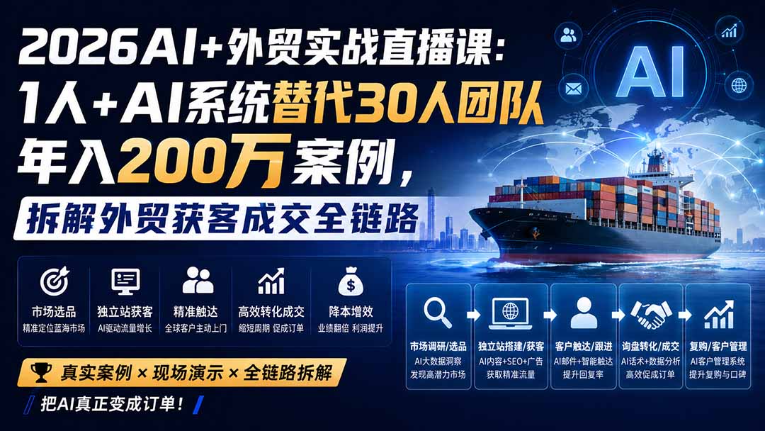 2026AI+外贸实战直播课：1人+AI系统替代30人团队年入200万案例，拆解外贸获客成交全链路｜焦圣希 18818568866