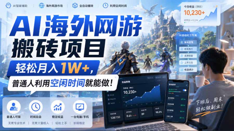 AI海外网游搬砖项目,矩阵可日入1000+,普通人利用空闲时间就能做!-我爱发帖