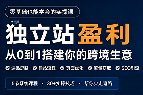 刘老师·5节课跑通独立站盈利全流程-我爱发帖