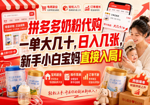 拼多多代购一单大几十，日入几百，普通人利用空闲时间就能做！-我爱发帖