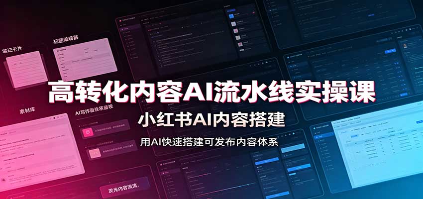 高转化内容AI流水线实操课：小红书AI内容搭建，Skill工具配置，转化内容生产｜焦圣希 18818568866