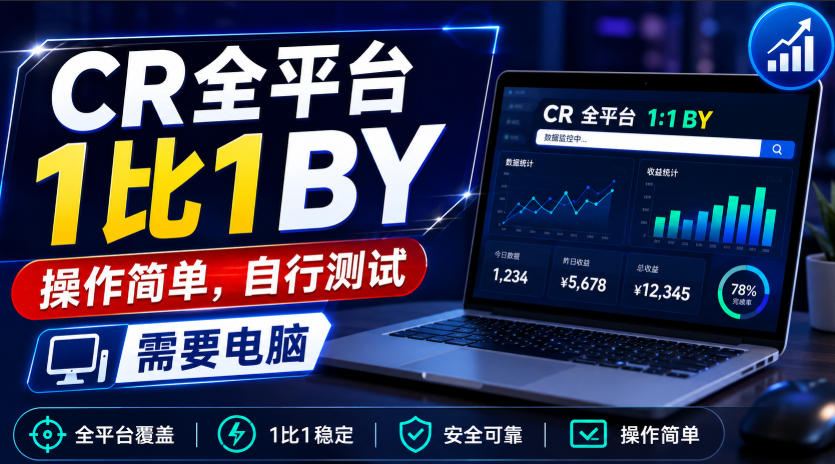 CR全平台1比1搬运，操作简单，自行测试，需要电脑-旺仔资源库