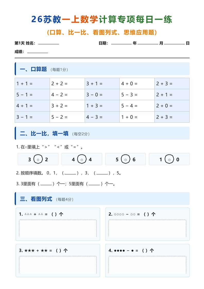 26苏教一上数学计算专项每日一练（第1-10天）｜焦圣希 18818568866