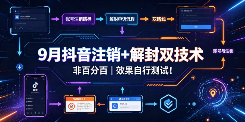9月抖音注销+解封双技术，非百分百，效果自行测试！-我爱发帖