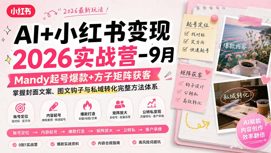 AI+小红书变现2026实战营-9月：Mandy起号爆款+方子矩阵获客，掌握封面文案、图文钩子与私域转化完整方法体系