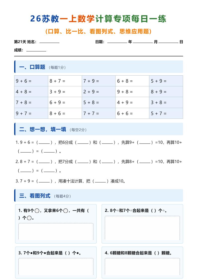26苏教一上数学计算专项每日一练（第21-30天）