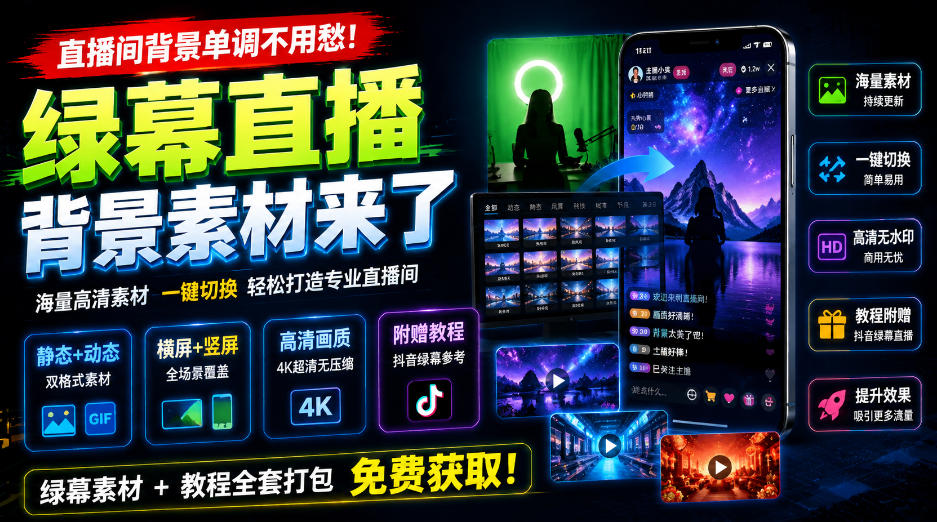 直播间背景单调不用愁！绿幕直播背景素材来了，静态+动态双格式，横竖屏均有大量覆盖，高清画质为主，附赠抖音绿幕直播参考教程-旺仔资源库
