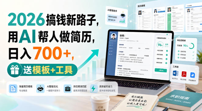 2026搞钱新路子,用AI帮人做简历,日入700+,送模板+工具【揭秘】-旺仔资源库