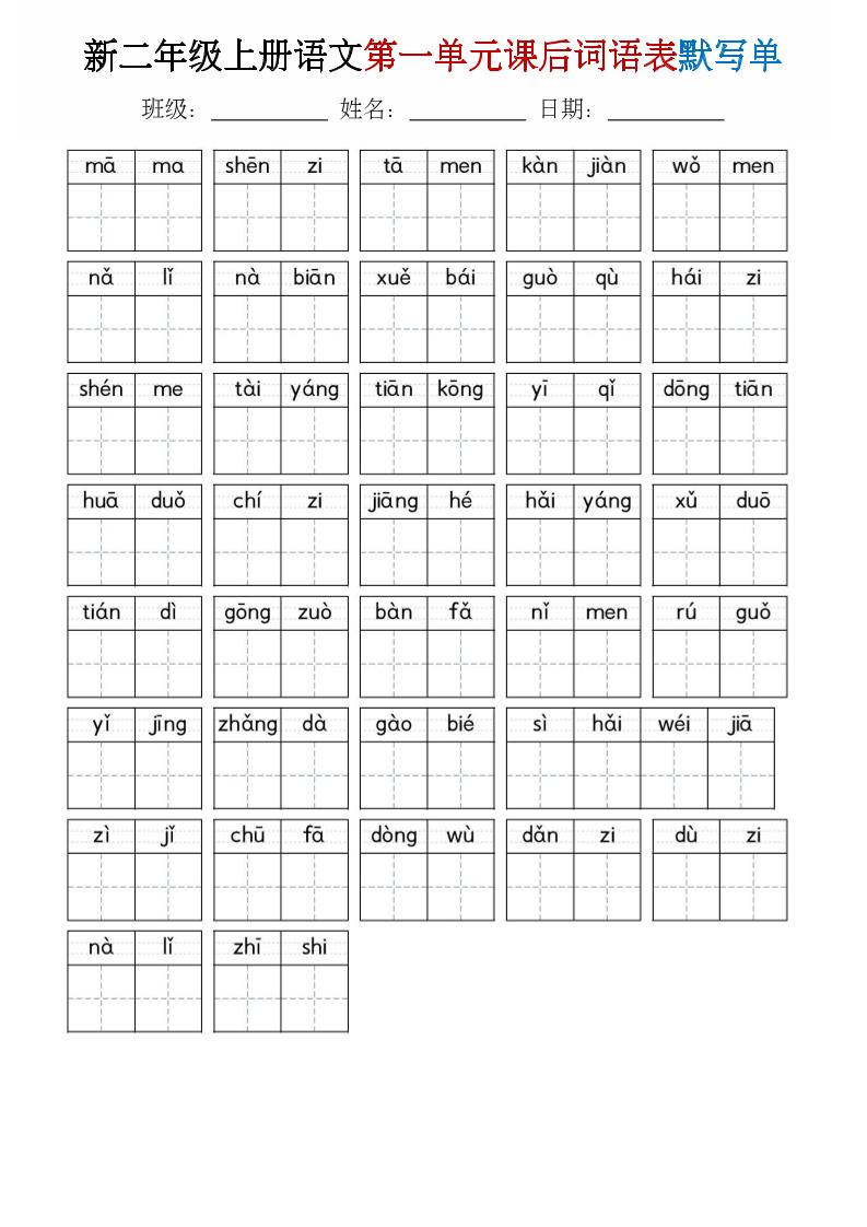 二年级上语文1-8单元词语表默写单