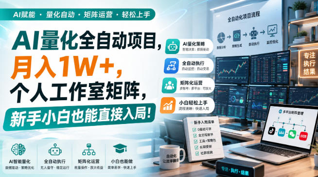 AI黄金量化玩法，新手低成本入局的最佳跳板，月收益轻松万元！-旺仔资源库
