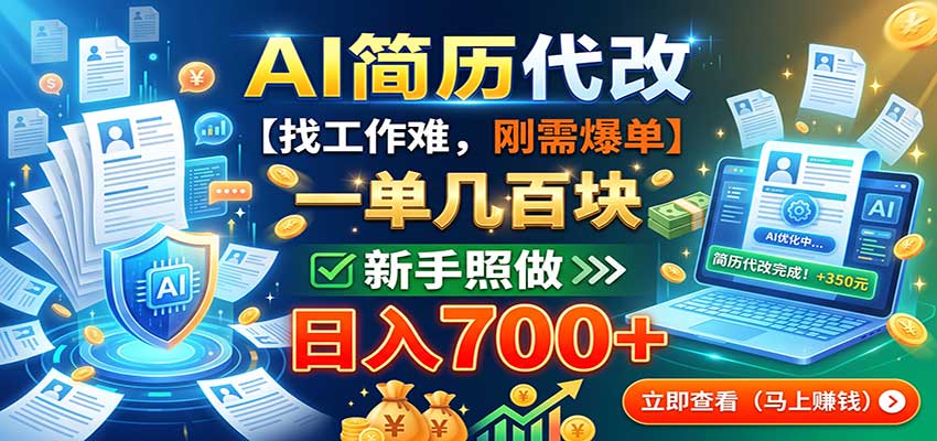 AI简历代改，一单几百块，找工作难，刚需爆单，新手照做日入700+-吾爱自习网
