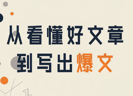 从看懂好文章，到写出爆文-吾爱自习网