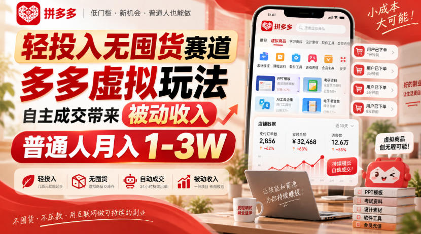 轻投入无囤货赛道,多多虚拟玩法自主成交带来被动收入,普通人月入1-3W-旺仔资源库