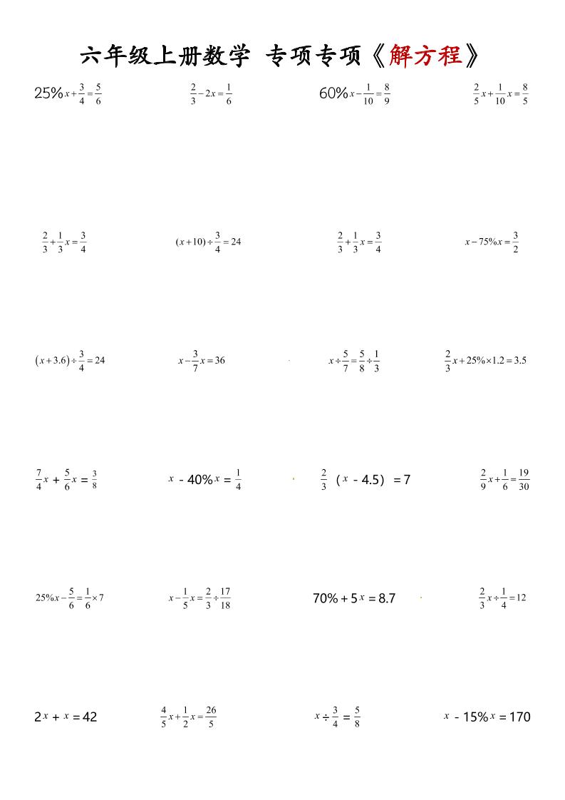 六上数学解方程专项