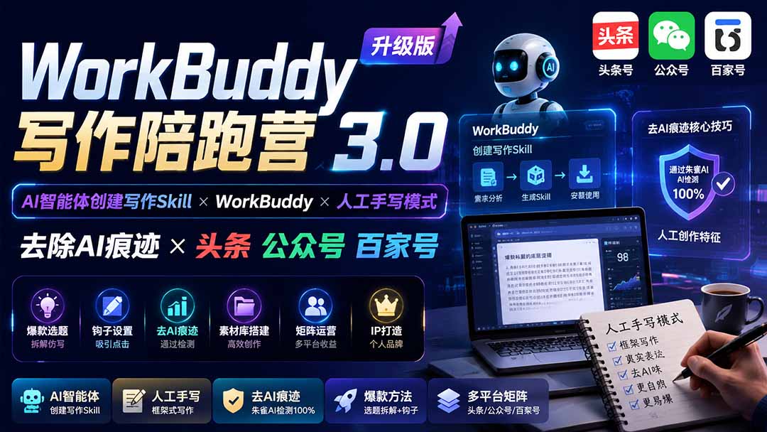 WorkBuddy写作陪跑营3.0-更新：Ai智能体创建写作Skill×WorkBuddy×人工手写模式×去除AI痕迹×头条公众号百家号｜焦圣希 18818568866