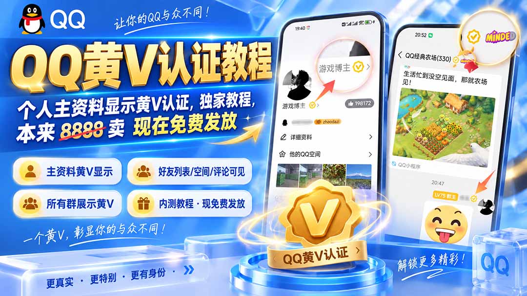 QQ黄V认证教程,个人主资料显示黄V认证,独家教程,本来 8888 卖 现在免费发放-旺仔资源库