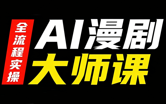 AI漫剧大师课,全流程实操-我爱发帖