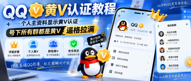 QQ黄V认证教程，个人主资料显示黄V认证，号下所有群都是黄V，逼格拉满-我爱发帖